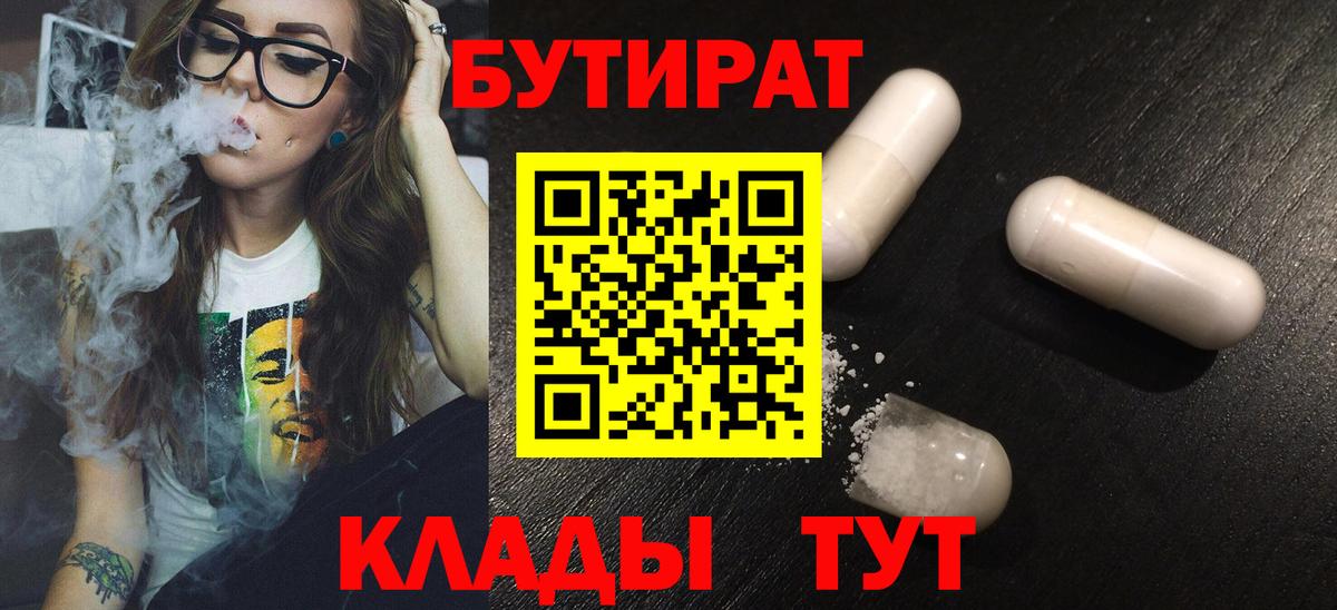 БУТИРАТ бутик  БУТИРАТ  Энгельс 